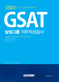 2018 GSAT 삼성그룹 직무적성검사:5급채용대비